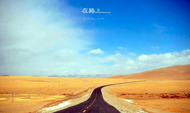 ontheway我在路上一切才刚刚开始