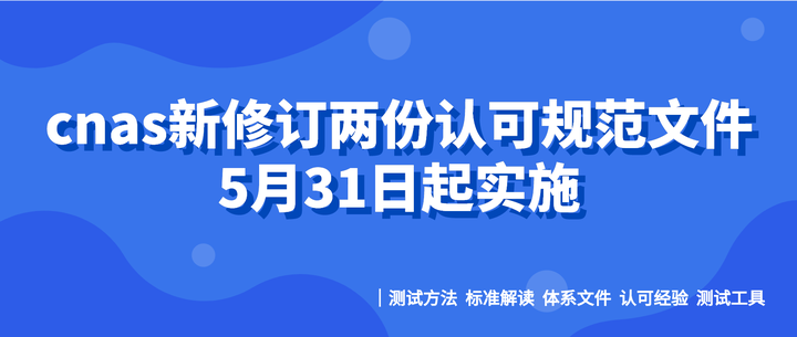 Cnas新修订两份认可规范文件，5月31日起实施 - 知乎