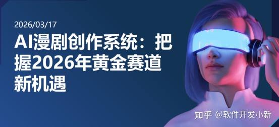 2026 AI 漫剧赛道的机遇与核心要求 - 知乎