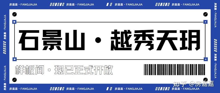 北京石景山的新房越秀天玥,怎么样? - 知乎