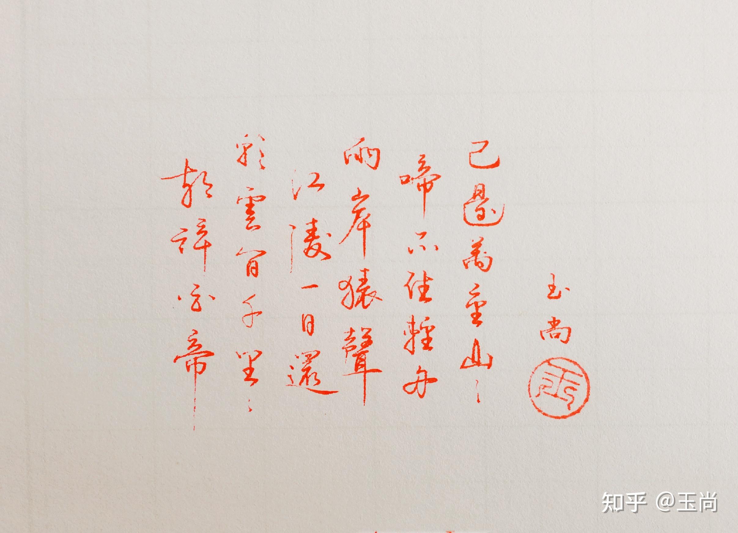 行楷和行书的硬笔书法摹哪位(哪些)书法家的字帖比较好? - 知乎