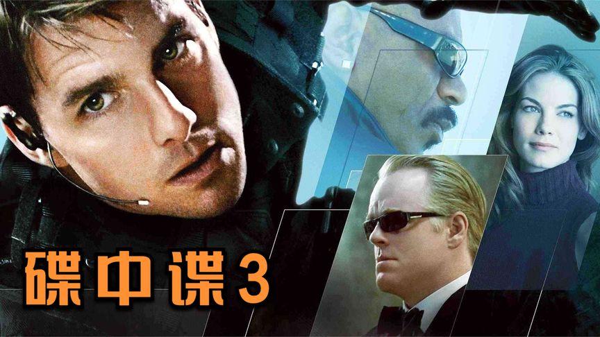 如何评价电影《碟中谍3》? - 知乎