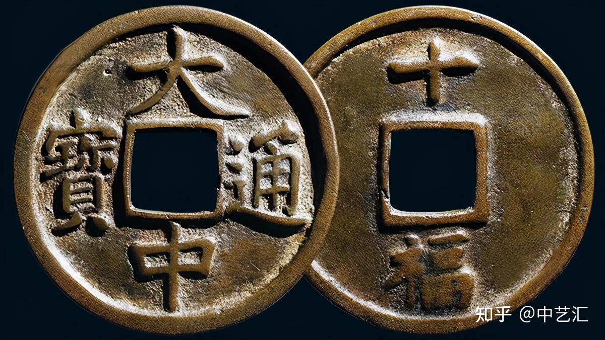 大中通宝，一枚能反抗元朝统治秩序经济手段的钱币- 知乎