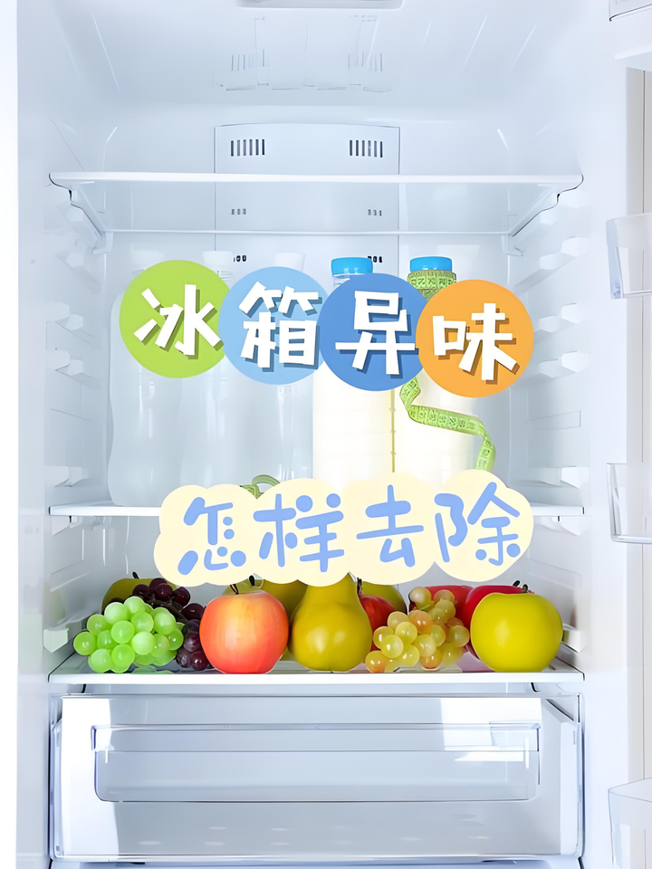 🚨救命！开冰箱差点被熏晕😷｜3步拯救生化武器⚠️教你养出奶香小冰箱🍼 - 知乎