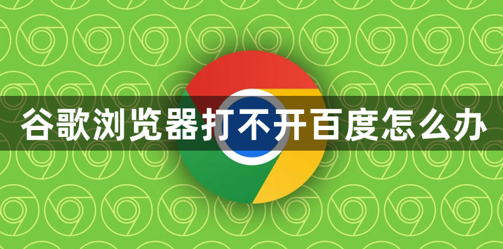 谷歌打不开=谷歌打不开网页是为什么