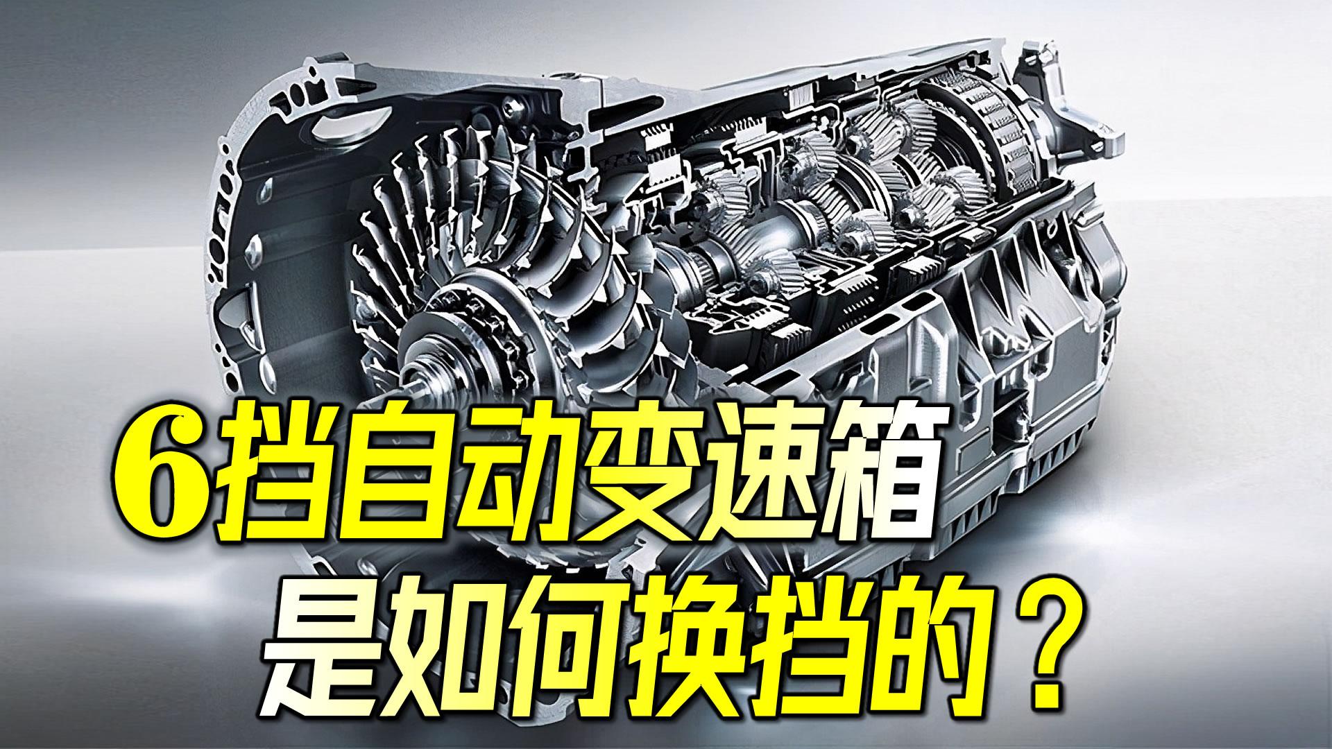 6档自动变速箱是如何换挡的爱信6at变速箱工作原理