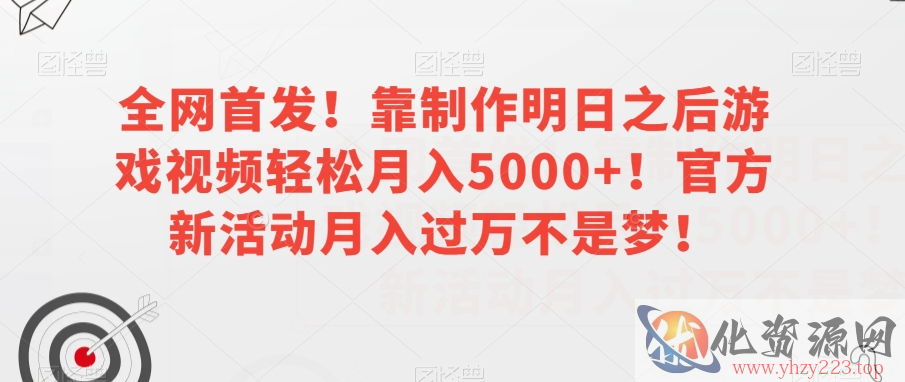 全网首发！靠制作明日之后游戏视频轻松月入5000+！官方新活动月入过万不是梦！【揭秘】