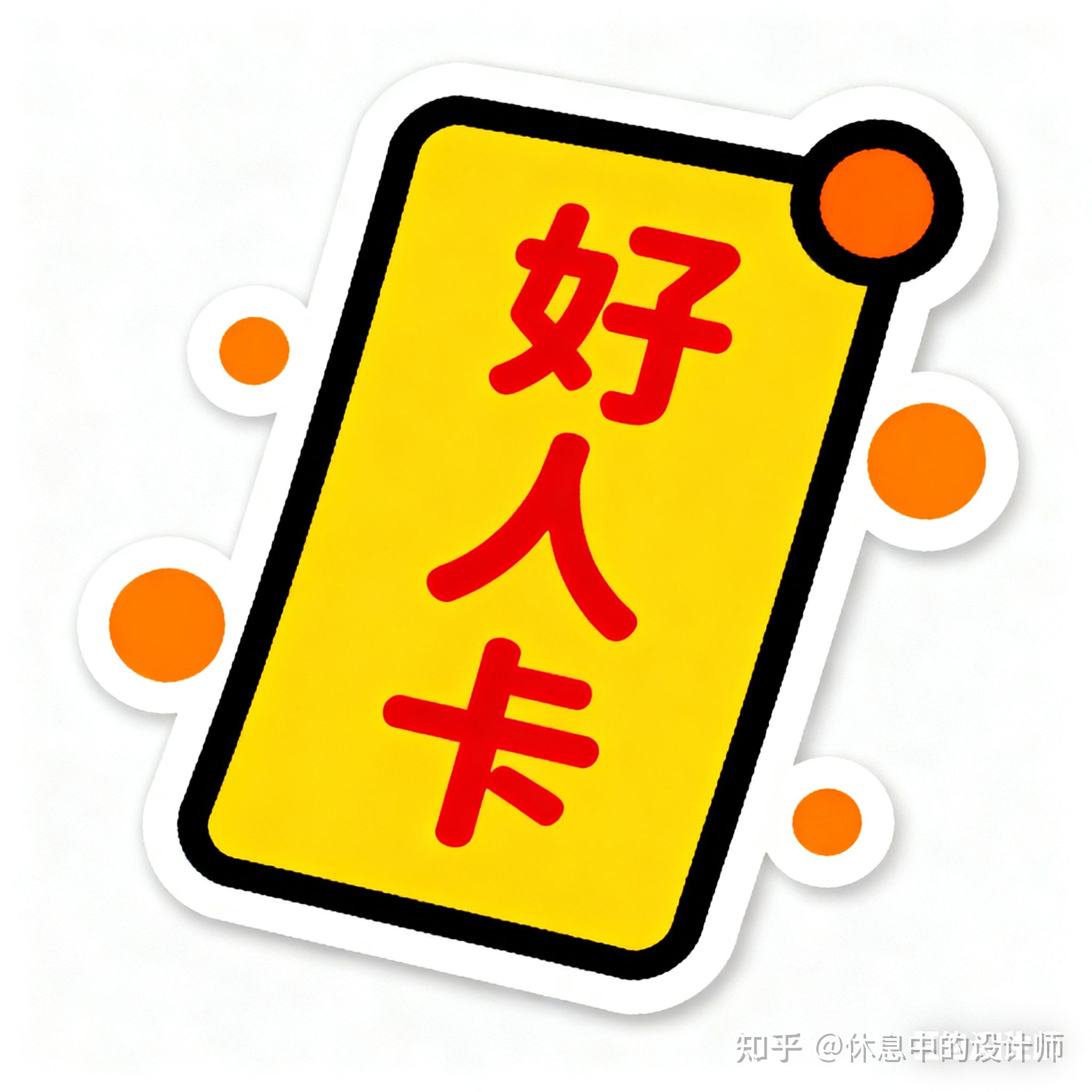 附上三张好人卡图片占位后来那两个老男人
