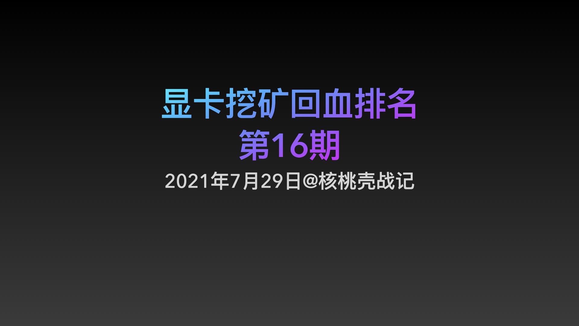 2021年7月29号，以太坊显卡挖矿算力及回血排名- 知乎