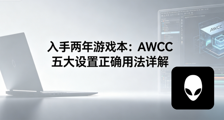 游戏本买了两年，我才搞懂AWCC这五个设置的正确用法 - 知乎