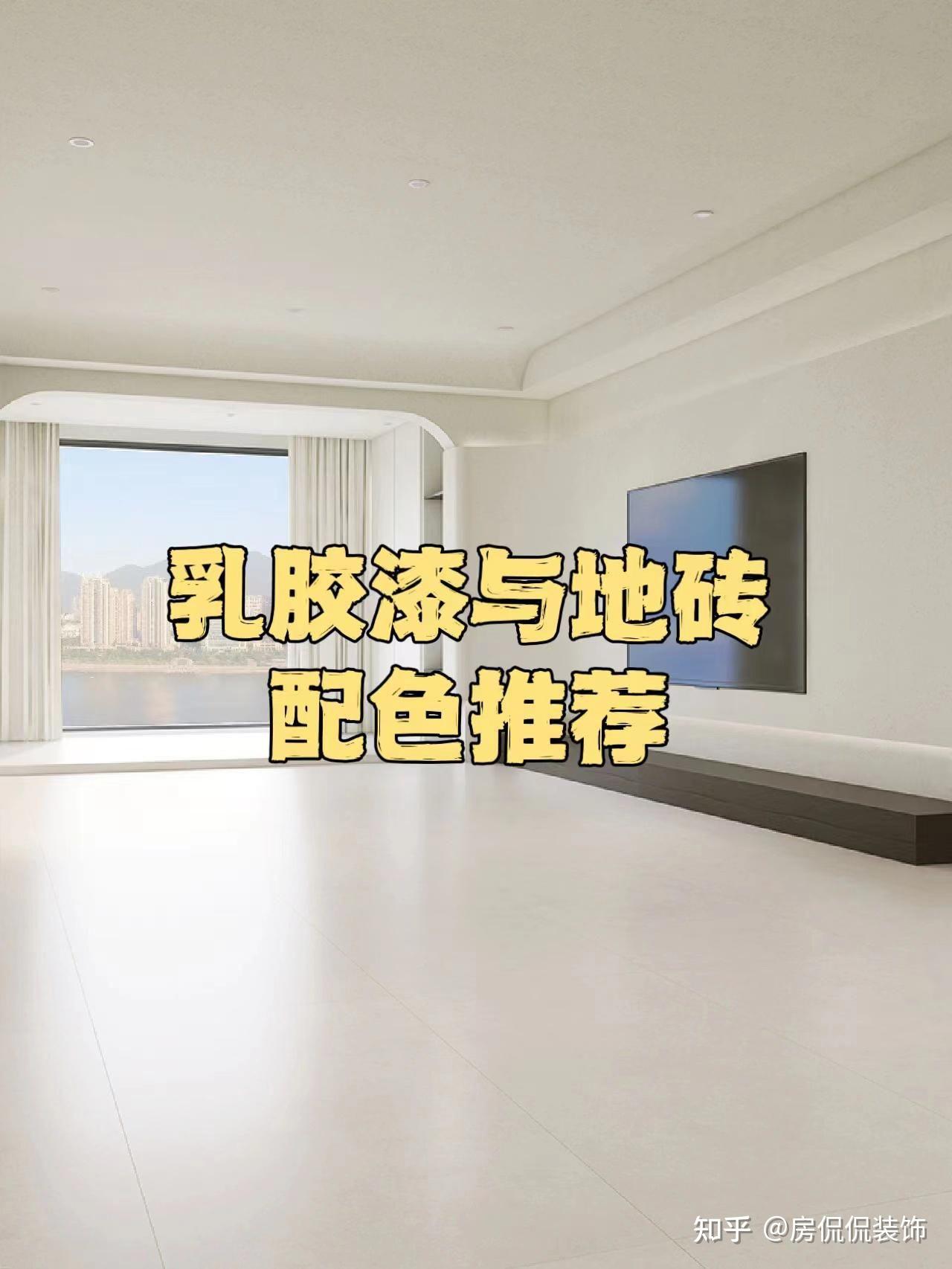 房侃侃装修设计：乳胶漆与地砖的配色方案参考 - 知乎