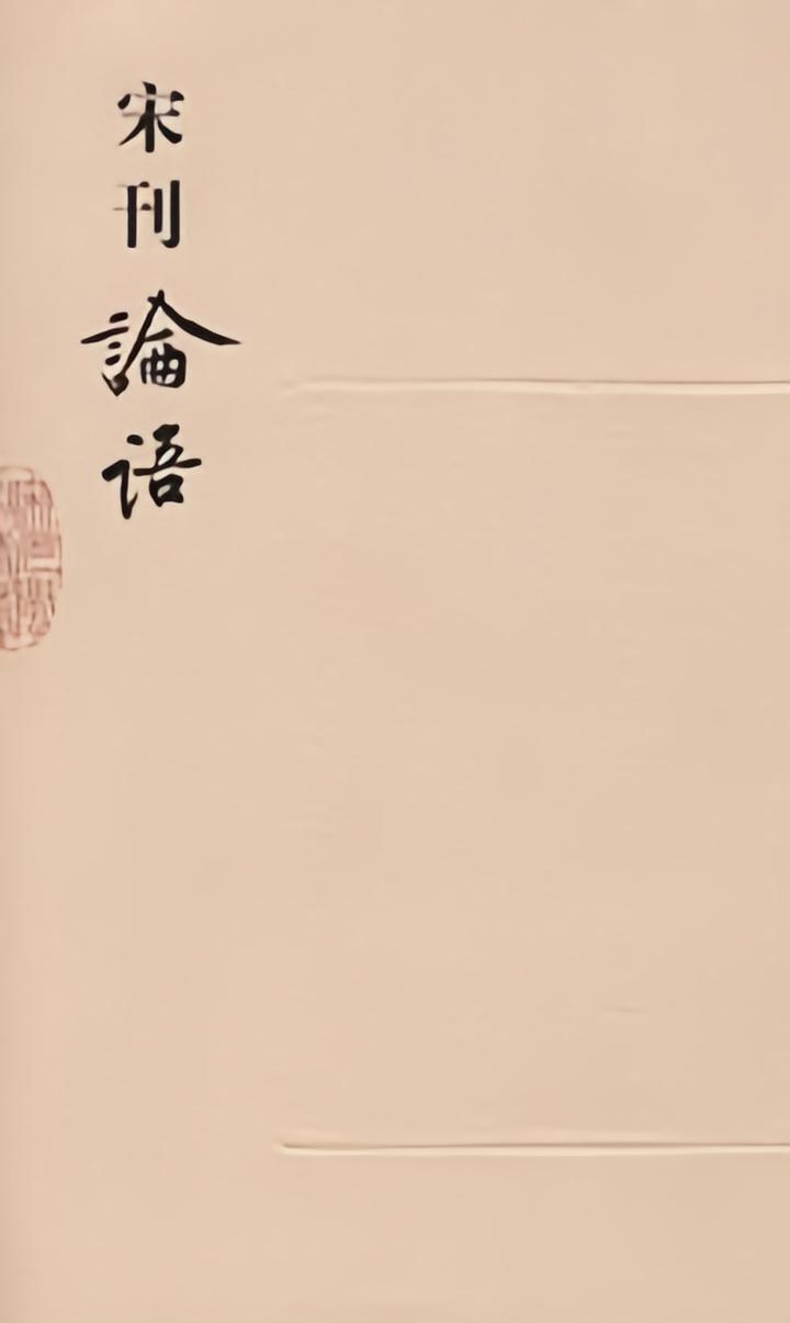 精读《论语》1·2:有子的言论为什么有资格排在第二章? - 知乎