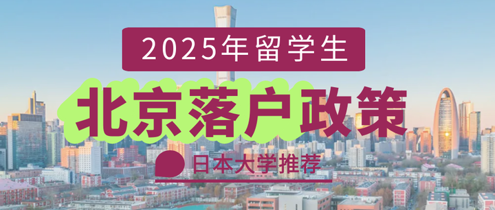 2025年留学生北京落户政策,日本大学推荐 - 知乎