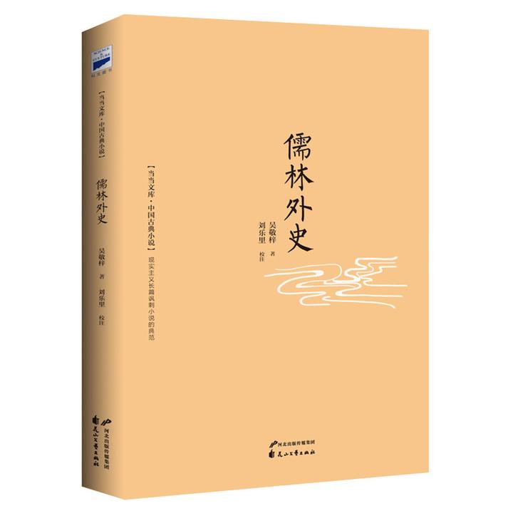 好书推荐《儒林外史》中国古代讽刺文学的高峰，胡适、鲁迅等大家共同 