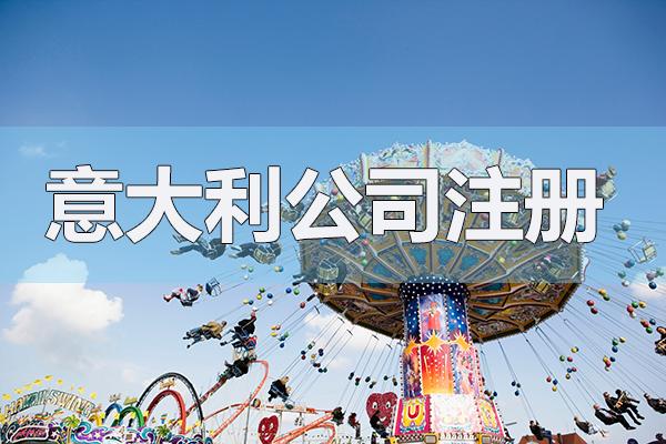 注册意大利公司要求有哪些呢