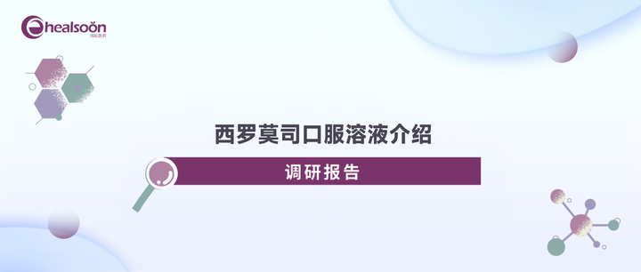 儿童和吞咽不便患者服用的预防器官移植排斥药西罗莫司口服溶液介绍