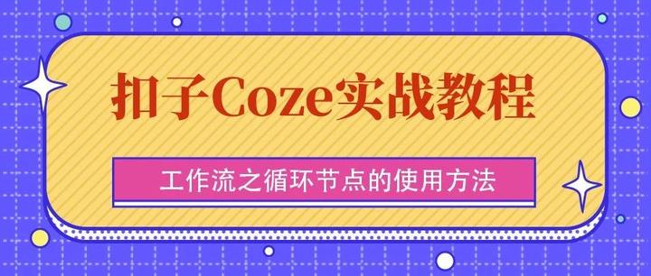 最新扣子(Coze)实战案例：工作流之循环节点的使用，做一个诗词解释器，完全免费教程 - 知乎