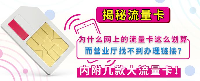 『揭秘流量卡』为什么网上的流量卡这么划算,而营业厅找不到办理链接?|内附几款大流量卡! - 知乎