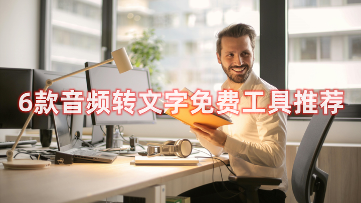音频转文字免费工具去哪找?6款录音转文字免费软件推荐 - 知乎