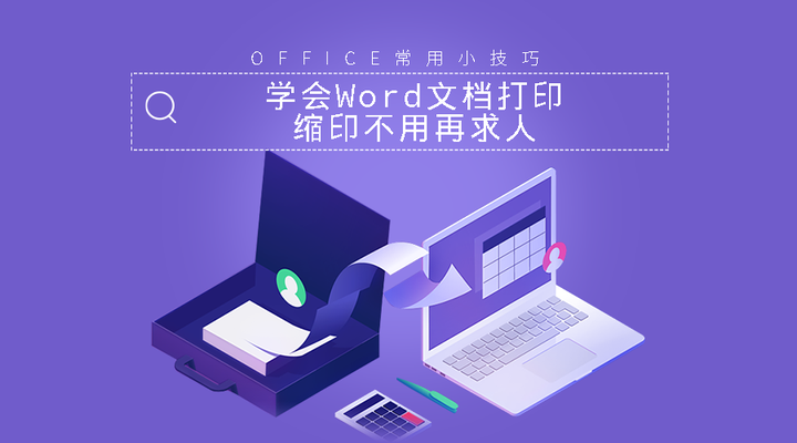 Office小技巧-学会Word文档打印,缩印不用再求人 - 知乎