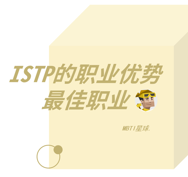 ISTP人格的职业优势、最佳职业匹配、职业发展建议 - 知乎