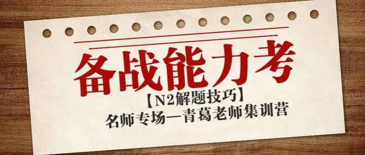 名师专场】青葛老师日语能力考集训营—N2解题技巧大咖助你上岸！ - 知乎