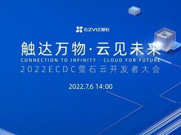 触达万物 · 云见未来 2022ECDC萤石云开发者大会即将召开 - 知乎