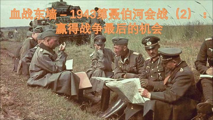 血战东墙– 1943第聂伯河会战（2）：赢得战争最后的机会- 知乎