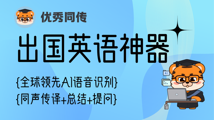 优秀同传 - 行业领先AI同声传译识别准确率 - 知乎