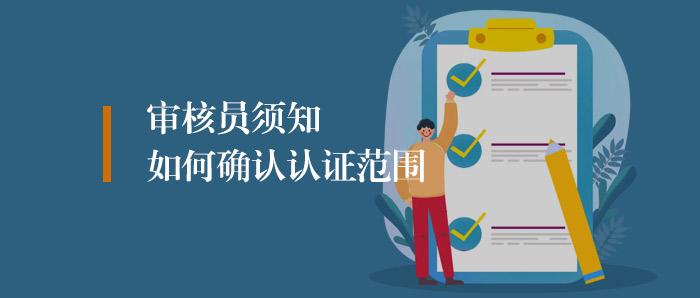 审核知识丨审核现场如何合理给出认证范围?审核员须知 - 知乎