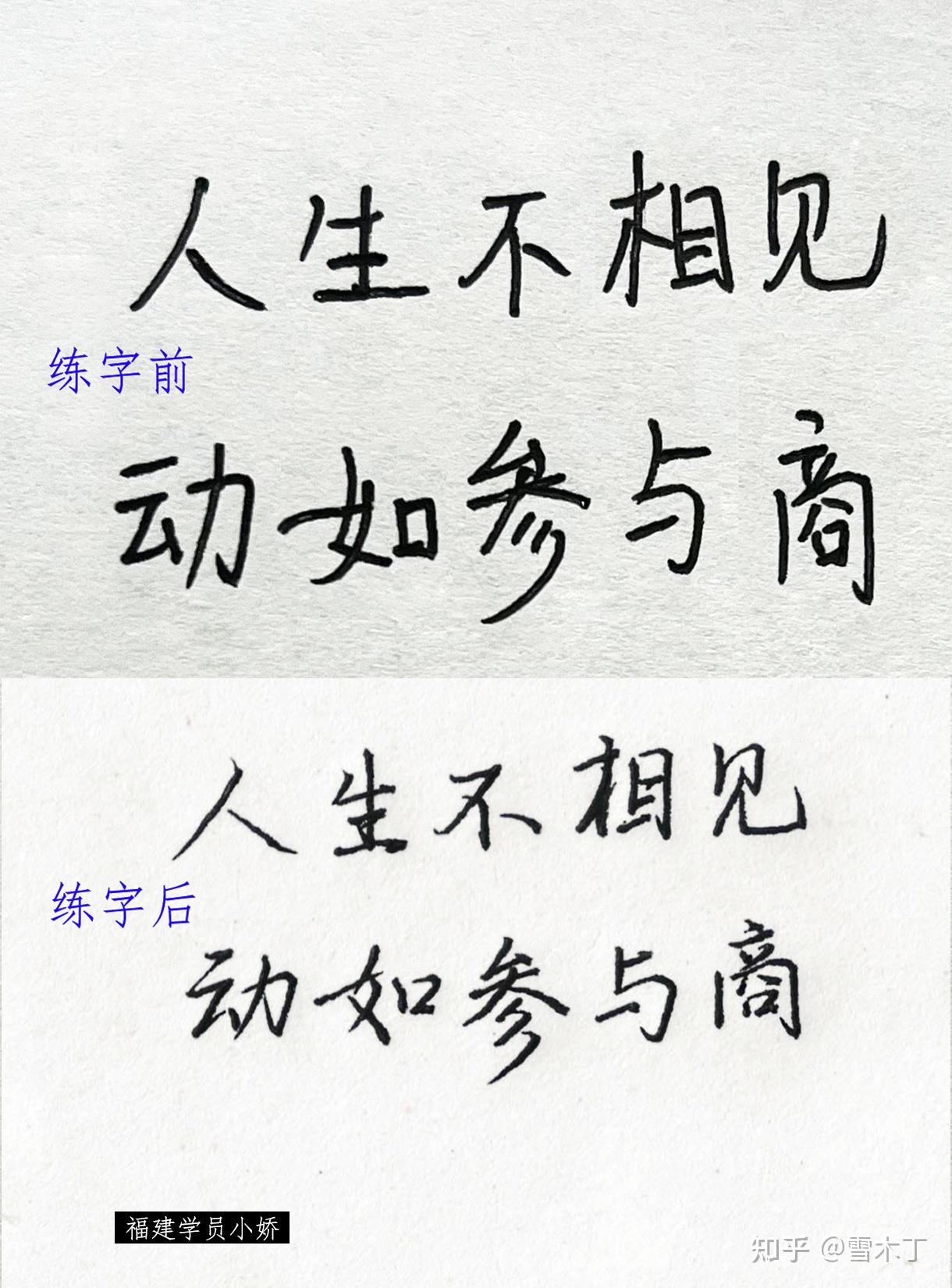 如何在最短时间内练的一手好字? - 知乎