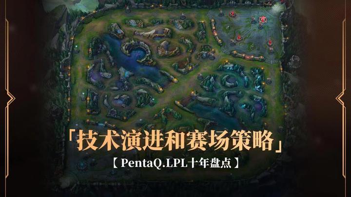 【PentaQ.LPL十年盘点】万字长文盘点英雄联盟这十年战术与策略演变