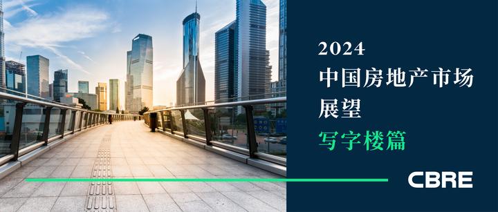 2024中国房地产市场展望 | 写字楼篇 - 知乎