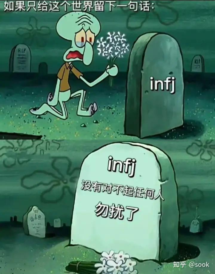 有哪些关于infj的梗图？ - 知乎