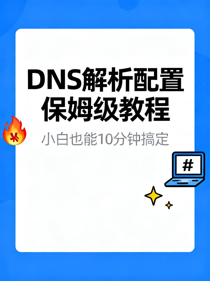 为什么你的域名无法访问？DNS解析配置全攻略 - 知乎