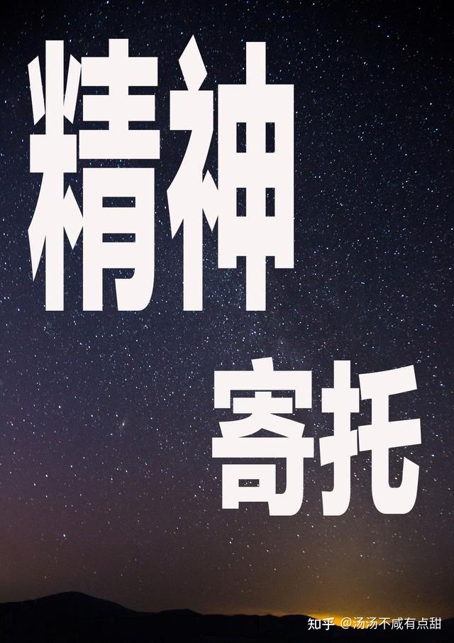 好像自己很需要精神寄托？ - 知乎