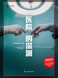 医院的深渊（译文纪实）