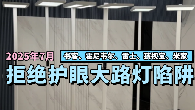 实测50+款护眼大路灯推荐这8款！保姆级护眼灯选购指南，柏曼/霍尼韦尔/书客/孩视宝/雷士/米家等各大品牌到底哪款最值得冲？一篇文章帮你深度 ...
