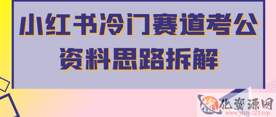 小红书冷门赛道考公资料思路拆解，简单搬运无需操作，转化高涨粉快轻松月入过万