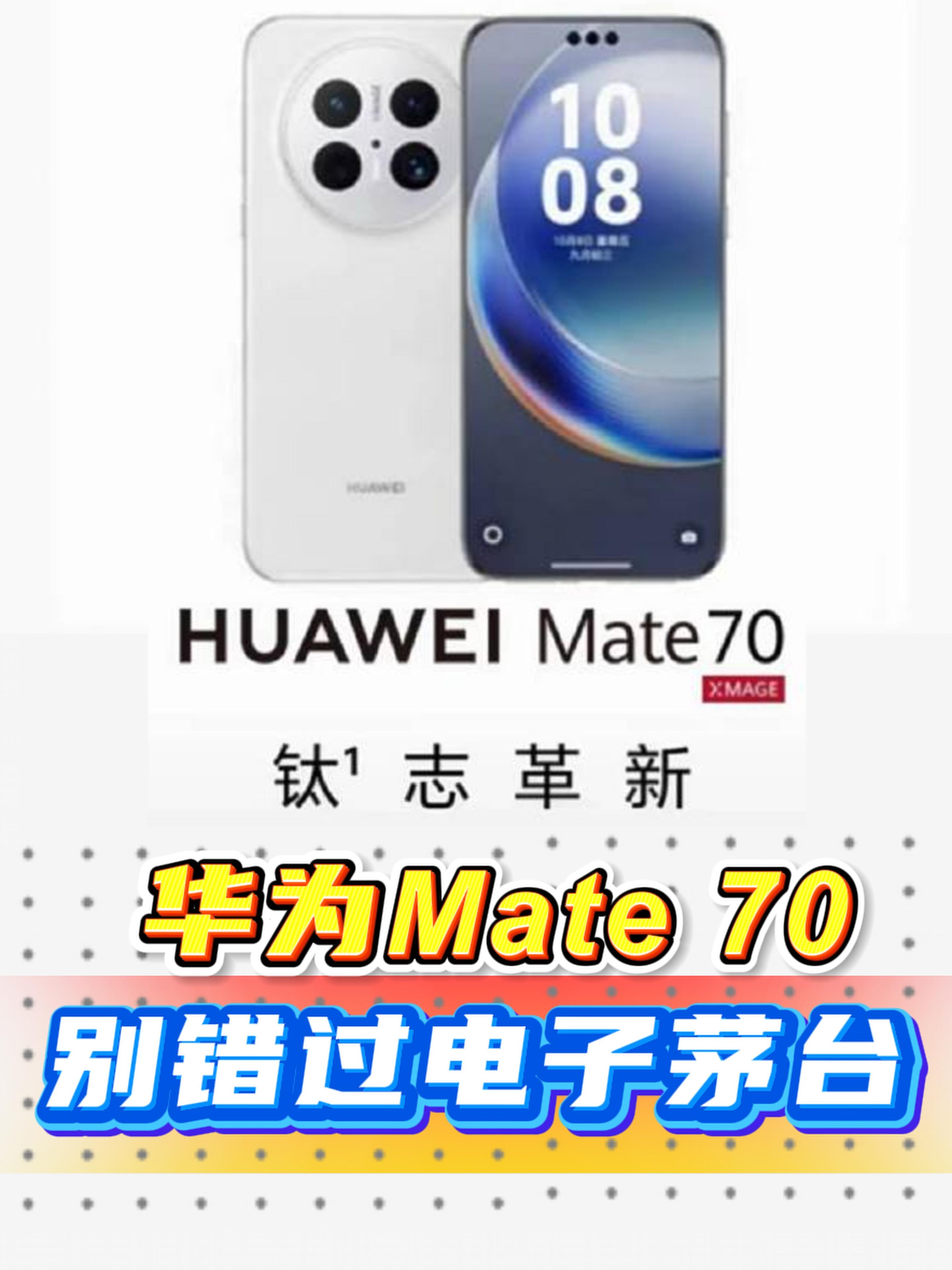 华为mate70曝光汇总 新电子茅台?