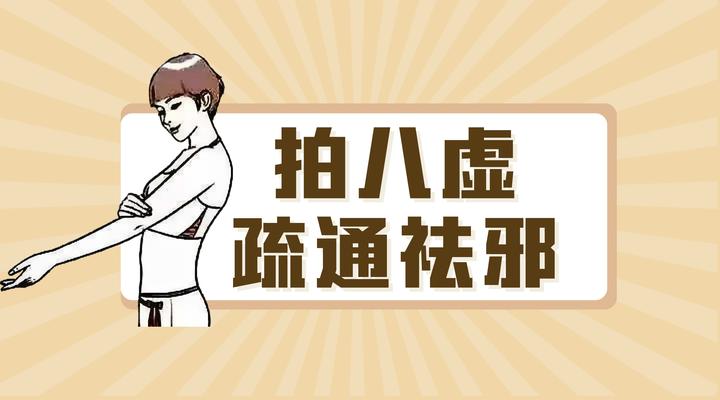 中医养生法-拍八虚,祛除五脏之邪 - 知乎