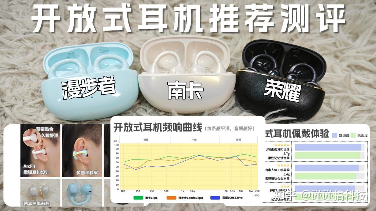 开放式耳机推荐测评 南卡、漫步者、荣耀亲选开放式耳机真实测评