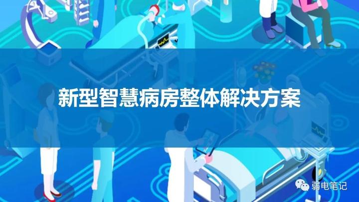 智慧医院新型智慧病房整体解决方案 - 知乎