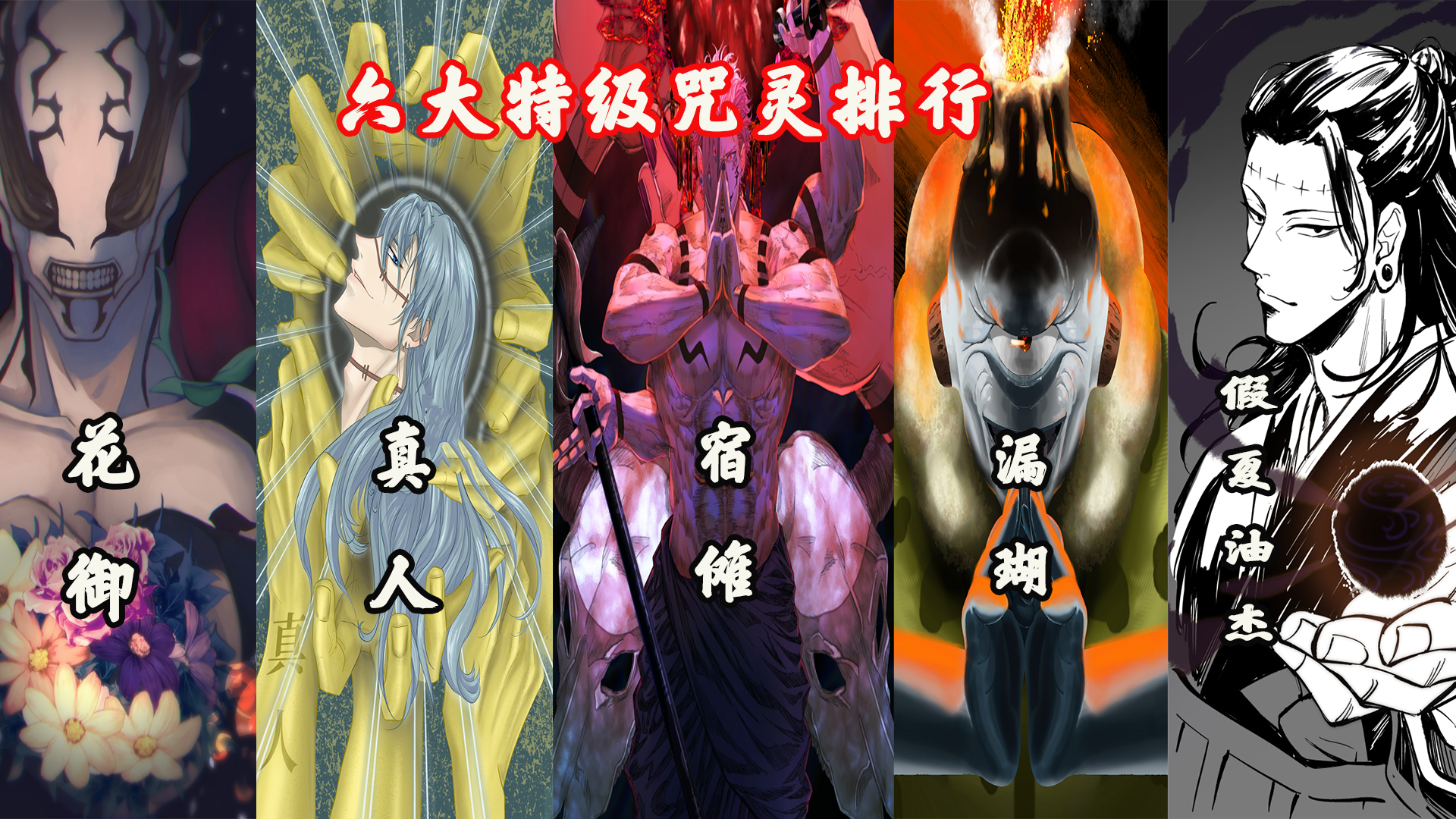 六大特级咒灵排行假夏油杰强到第二第一实至名归作者亲儿子