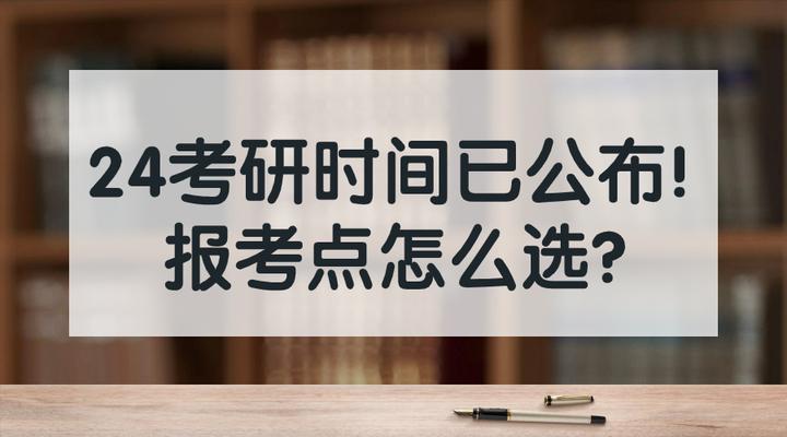 官宣！24考研时间已公布！报考点怎么选？ - 知乎