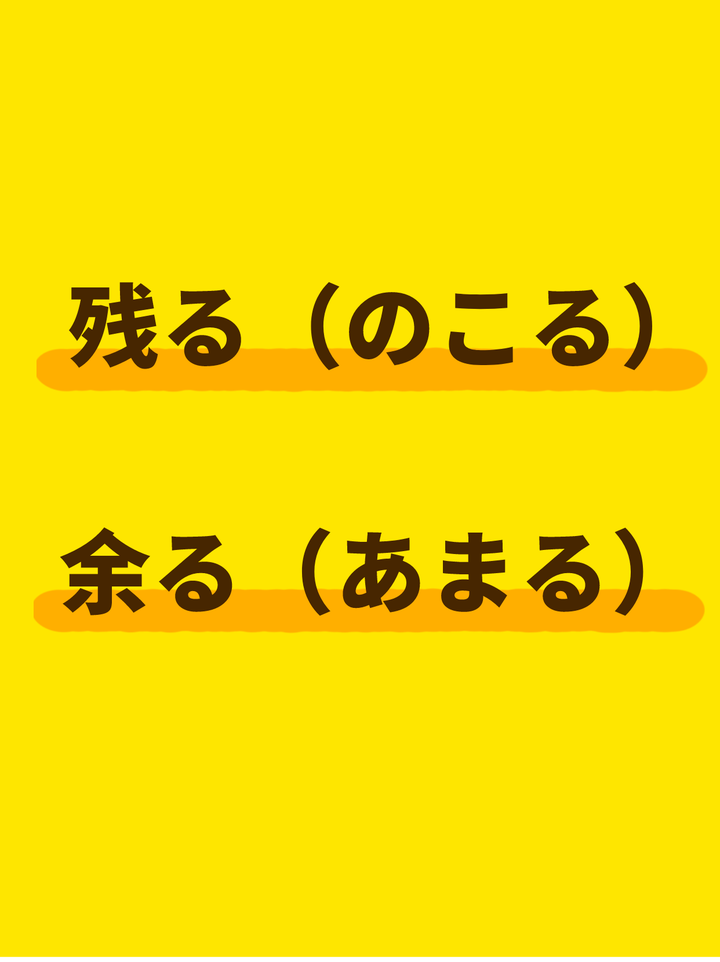 残る和余る、空く(あく)和空く(すく)的区别? - 知乎