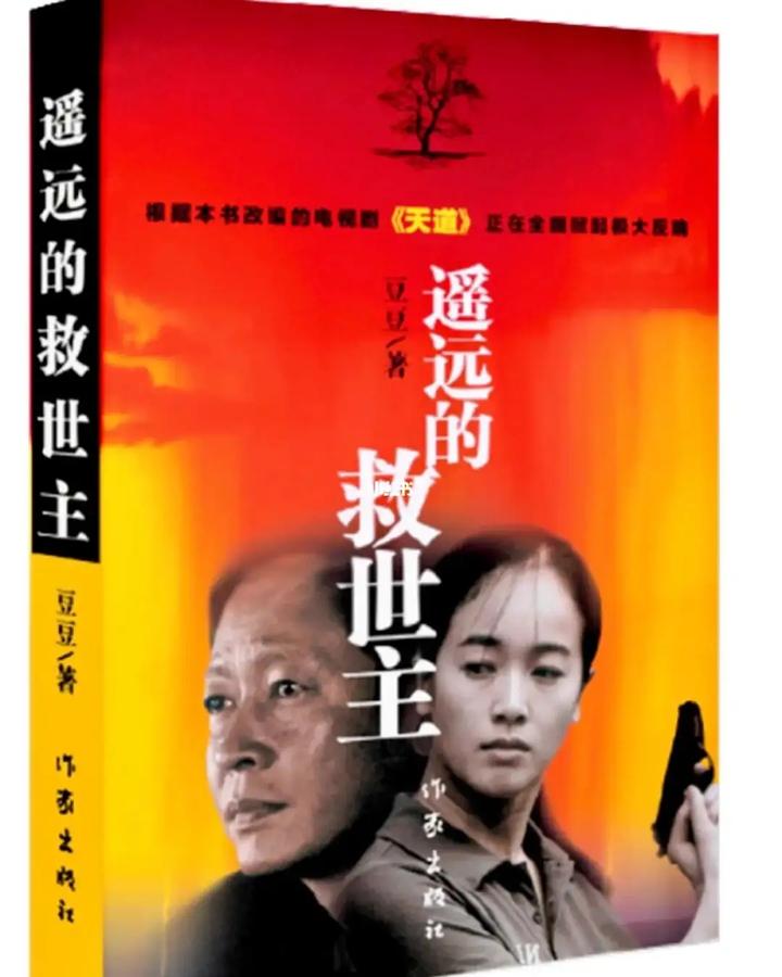 读《遥远的救世主》