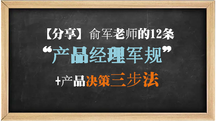 【分享】俞军老师的12条“产品经理军规”+产品决策三步法 - 知乎