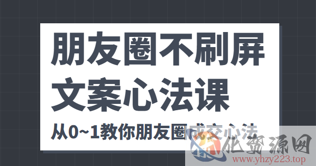 朋友圈不刷屏文案心法课 人人都要懂的商业逻辑 从0~1教你朋友圈成交心法插图