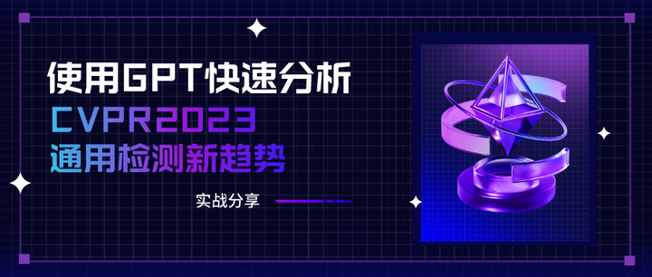 使用 GPT 快速分析 CVPR2023 通用检测新趋势【实战分享】 - 知乎